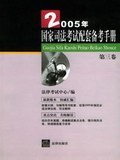 2005年国家司法考试配套备考手册(第三卷)