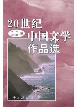 20世纪中国文学作品选 pdf epub mobi 电子书 下载