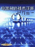 电器制造技术手册 pdf epub mobi 电子书 下载