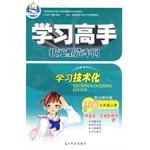 学习高手:历史(九年级上册)配新课标人教版