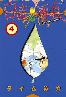 日直番長　4巻 pdf epub mobi 电子书 下载