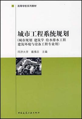 城市工程系统规划 pdf epub mobi 电子书 下载