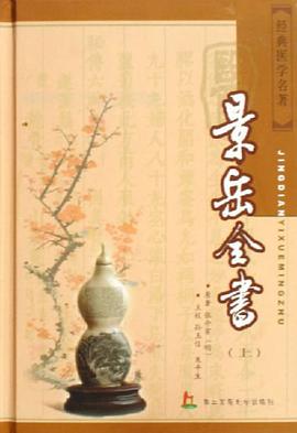 景岳全书（上下）