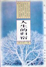 人生的归宿 pdf epub mobi 电子书 下载