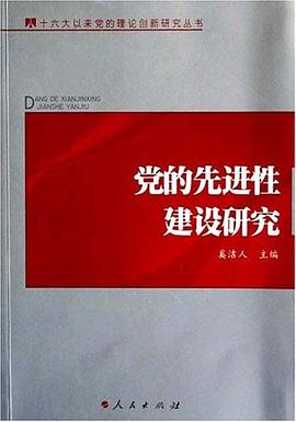 党的先进性建设研究 pdf epub mobi 电子书 下载