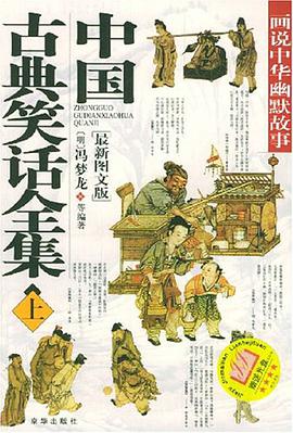 中国古典笑话全集 pdf epub mobi 下载