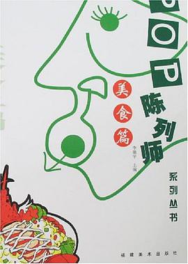 POP陈列师-美食篇 pdf epub mobi 电子书 下载