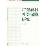 广东农村社会保障研究 pdf epub mobi 电子书 下载