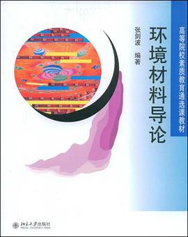 环境材料导论 pdf epub mobi 电子书 下载