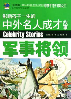 军事将领-影响孩子一生的中外名人成才故事-彩图版 pdf epub mobi 电子书 下载