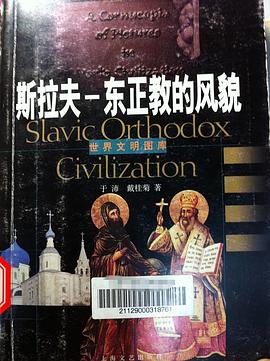 斯拉夫 pdf epub mobi 电子书 下载