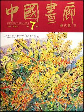 中国画廊（第7辑） pdf epub mobi 电子书 下载