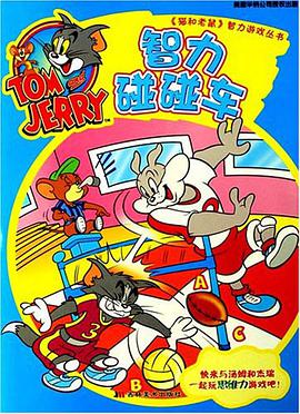 智力碰碰车 pdf epub mobi 电子书 下载