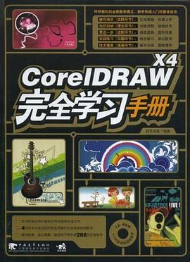 CorelDRAW X4完全学习手册 pdf epub mobi 电子书 下载