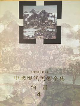 中国现代美术全集 油画4 pdf epub mobi 电子书 下载