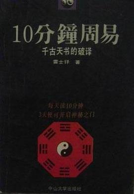 10分钟周易