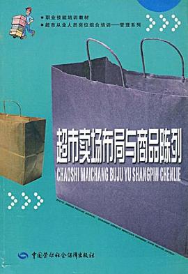 超市卖场布局与商品陈列 pdf epub mobi 电子书 下载