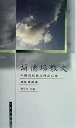 胡德培散文 pdf epub mobi 电子书 下载