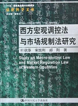 西方宏观调控法与市场规制法研究 pdf epub mobi 电子书 下载