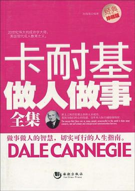 卡耐基做人做事全集 pdf epub mobi 电子书 下载