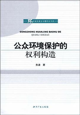 公众环境保护的权利构造 pdf epub mobi 电子书 下载