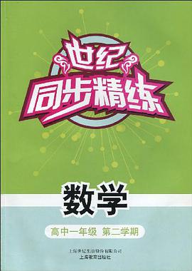 世纪同步精练 数学 高一/二