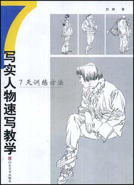 写实人物速写教学 pdf epub mobi 电子书 下载