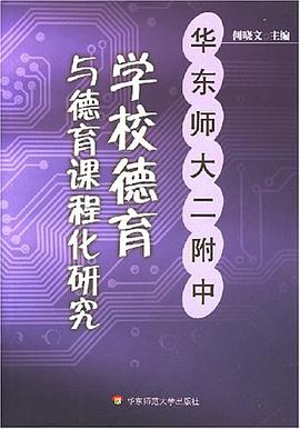 华东师大二附中学校德育与德育课程化研究 pdf epub mobi 下载