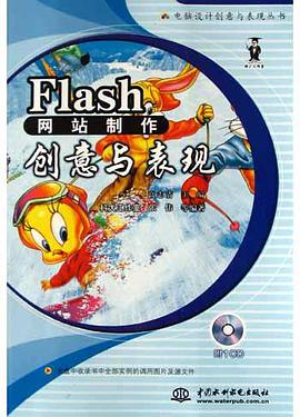 Flash网站制作创意与表现(附光盘) pdf epub mobi 电子书 下载