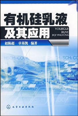 有机硅乳液及其应用 pdf epub mobi 电子书 下载