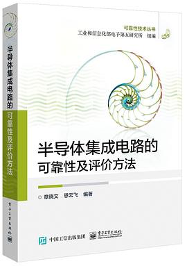 半导体集成电路的可靠性及评价方法 pdf epub mobi 电子书 下载