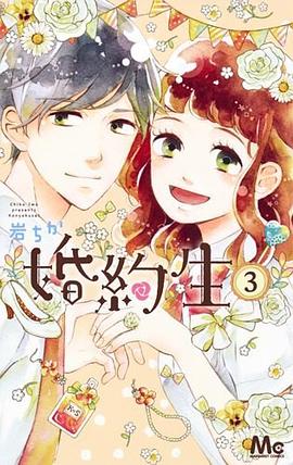 婚約生 3 pdf epub mobi 电子书 下载