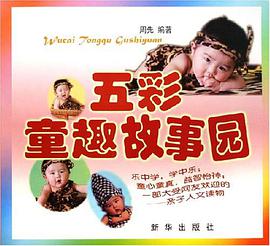 五彩童趣故事园 pdf epub mobi 电子书 下载