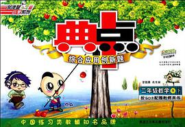 典中点二年级数学BJ pdf epub mobi 电子书 下载