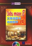 3ds max 8三维造型与动画制作标准教程 pdf epub mobi 电子书 下载