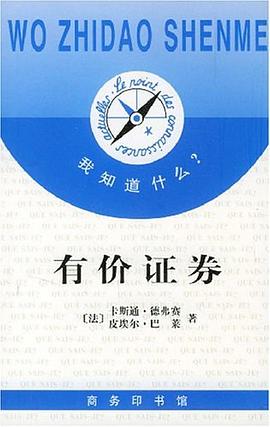 有价证券 pdf epub mobi 电子书 下载
