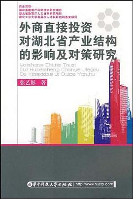 外商直接投资对湖北省产业结构的影响及对策研究 pdf epub mobi 电子书 下载