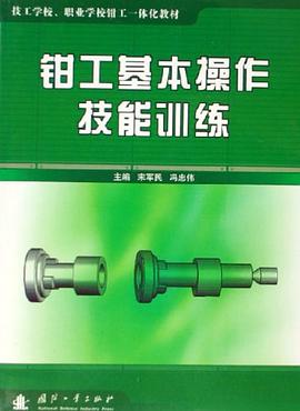 钳工基本操作技能训练 pdf epub mobi 电子书 下载