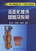 流態化技術基礎及應用