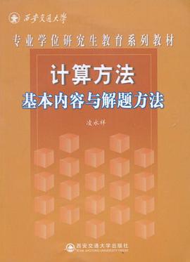 计算方法基本内容与解题方法 pdf epub mobi 电子书 下载