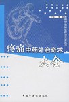 疼痛中药外治奇术大全 pdf epub mobi 电子书 下载