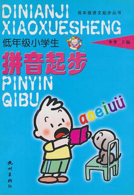 低年級小學生拼音起步 pdf epub mobi 電子書 下載
