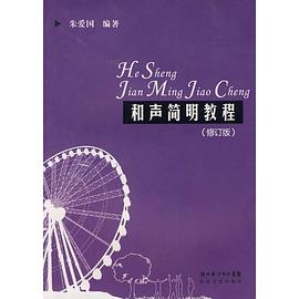 和聲簡明教程 pdf epub mobi 電子書 下載