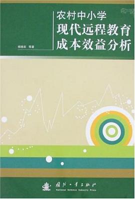农村中小学现代远程教育成本效益分析 pdf epub mobi 电子书 下载