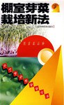 棚室芽菜栽培新法