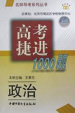 高考捷进1000题(政治)/名师导考系列丛书 pdf epub mobi 电子书 下载