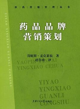 藥品品牌營銷策劃 pdf epub mobi 電子書 下載