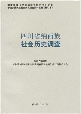 四川省纳西族社会历史调查 pdf epub mobi 下载
