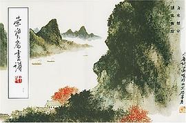 荣宝斋画谱(57)山水部分 胡佩衡 绘