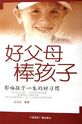 好父母棒孩子 pdf epub mobi 电子书 下载